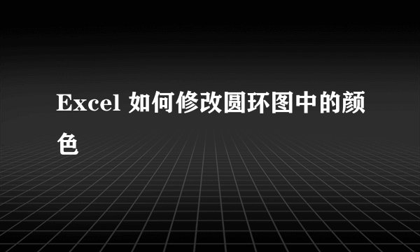 Excel 如何修改圆环图中的颜色