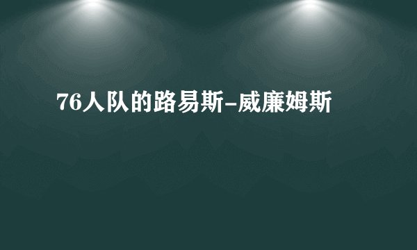 76人队的路易斯-威廉姆斯