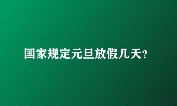 国家规定元旦放假几天？