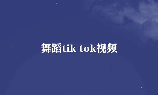 舞蹈tik tok视频