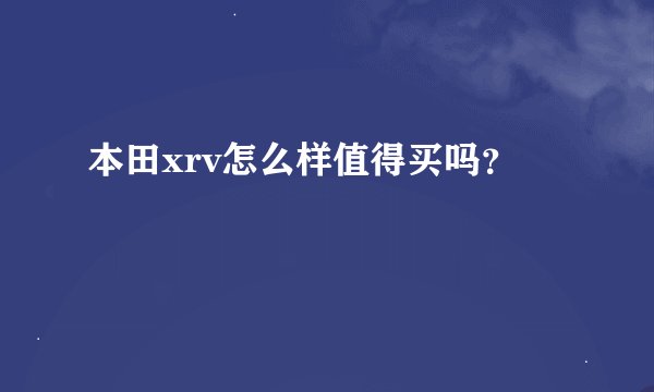 本田xrv怎么样值得买吗？