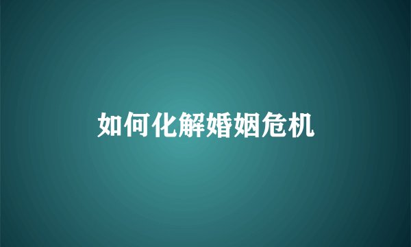 如何化解婚姻危机