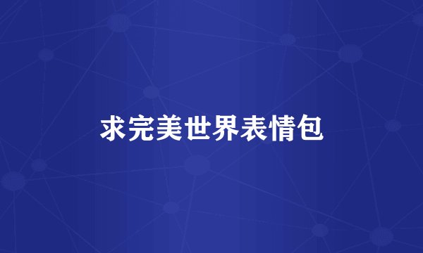 求完美世界表情包