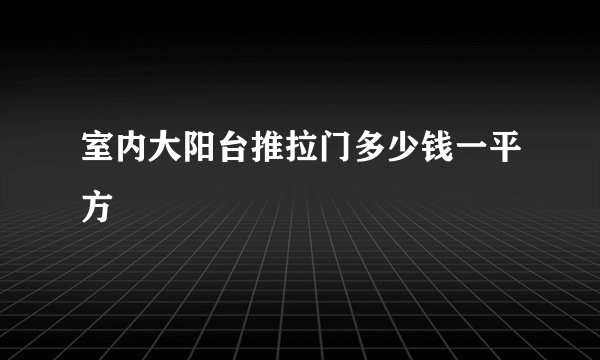 室内大阳台推拉门多少钱一平方