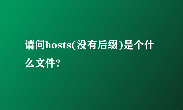 请问hosts(没有后缀)是个什么文件?