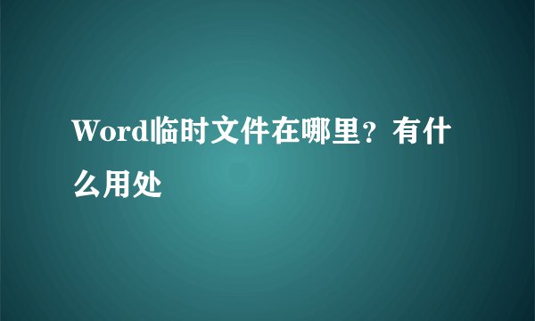 Word临时文件在哪里？有什么用处