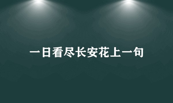 一日看尽长安花上一句