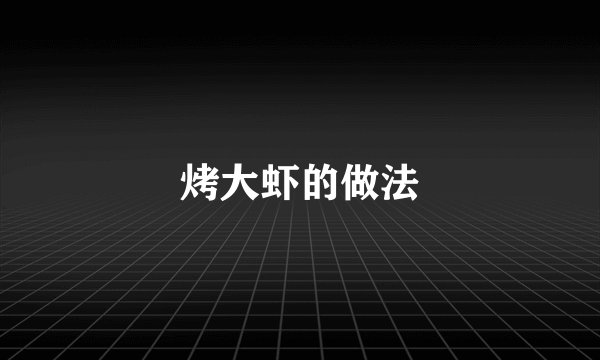 烤大虾的做法