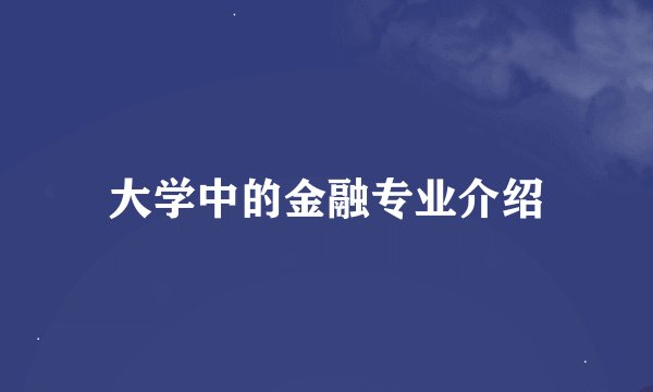 大学中的金融专业介绍
