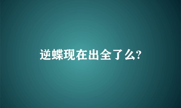 逆蝶现在出全了么?