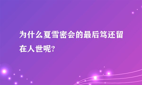 为什么夏雪密会的最后笃还留在人世呢?