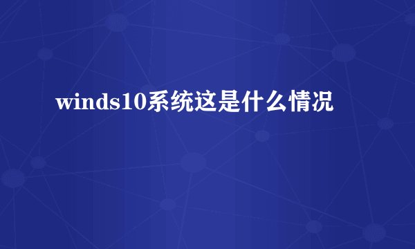 winds10系统这是什么情况