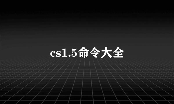 cs1.5命令大全