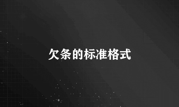 欠条的标准格式