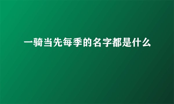 一骑当先每季的名字都是什么