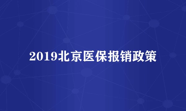 2019北京医保报销政策