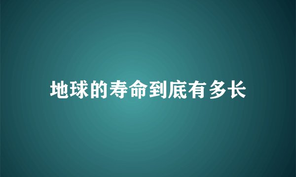 地球的寿命到底有多长