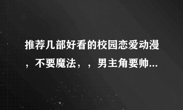 推荐几部好看的校园恋爱动漫，不要魔法，，男主角要帅要强大，女主角要好看。
