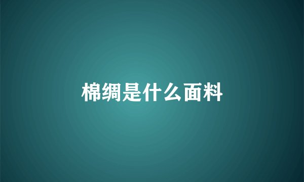 棉绸是什么面料