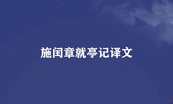施闰章就亭记译文
