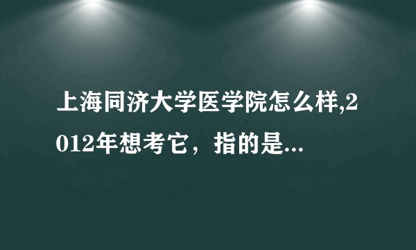 上海同济大学医学院怎么样,2012年想考它，指的是上海同济大学的医学院（非武汉的），还有，要考高数吗？