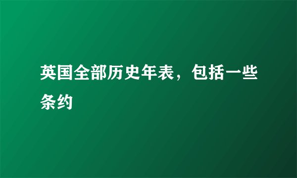 英国全部历史年表，包括一些条约