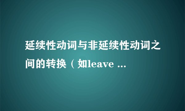 延续性动词与非延续性动词之间的转换（如leave --- be away, borrow --- keep,等） 问pour如何改变？