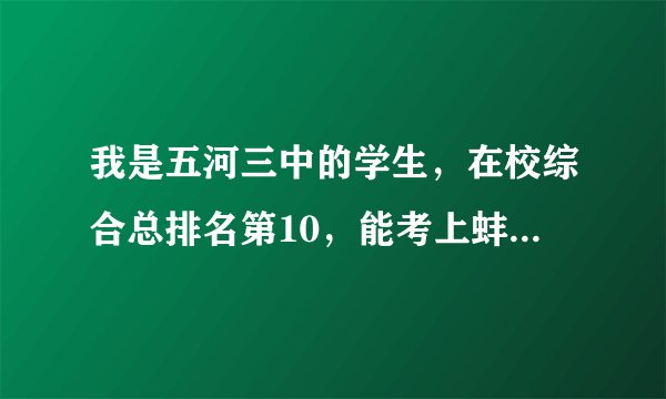 我是五河三中的学生，在校综合总排名第10，能考上蚌埠二中自主招生的理科实验班吗？