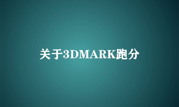 关于3DMARK跑分