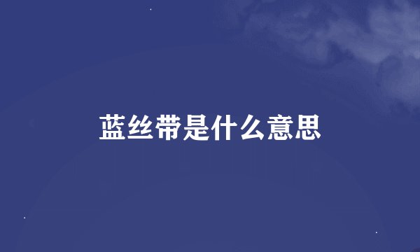 蓝丝带是什么意思