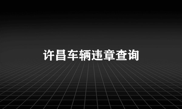 许昌车辆违章查询