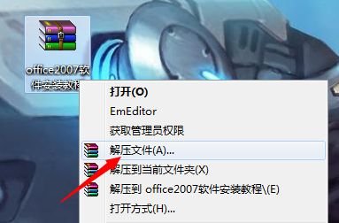 谁有office2007安装包，求提供，谢谢