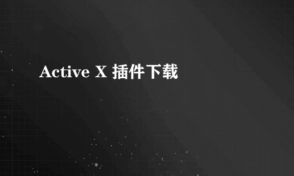 Active X 插件下载