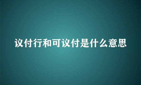 议付行和可议付是什么意思