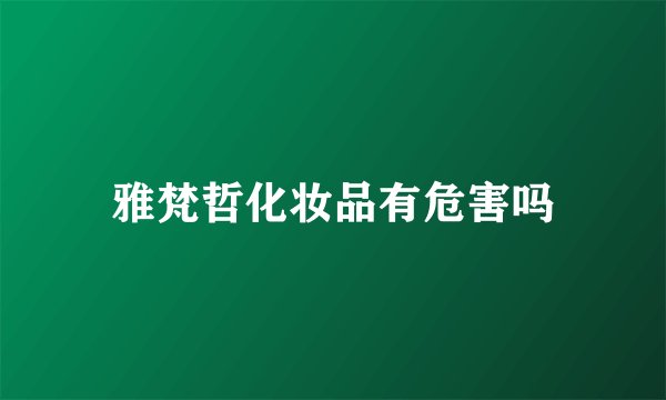 雅梵哲化妆品有危害吗