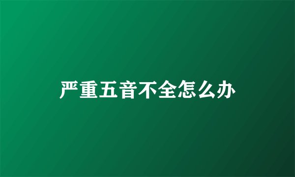 严重五音不全怎么办