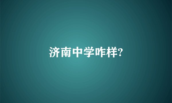 济南中学咋样?