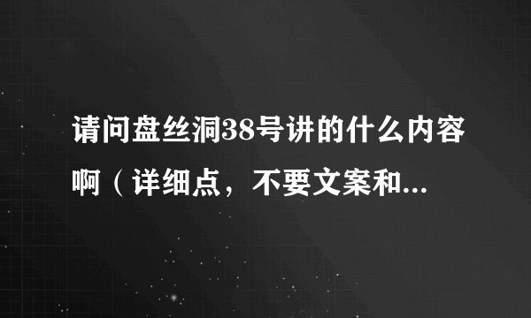 请问盘丝洞38号讲的什么内容啊（详细点，不要文案和百度百科上的简介） 结局是喜是悲？谢谢啊！！！