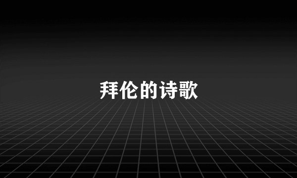 拜伦的诗歌