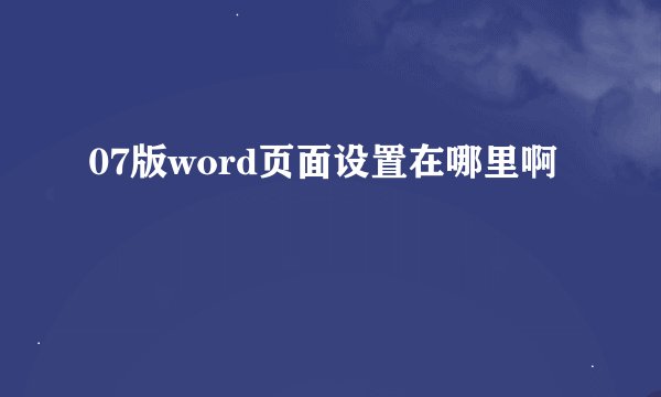 07版word页面设置在哪里啊