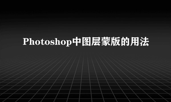 Photoshop中图层蒙版的用法