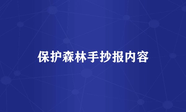 保护森林手抄报内容