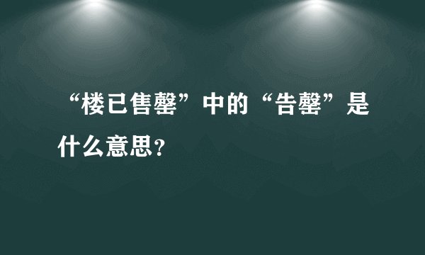 “楼已售罄”中的“告罄”是什么意思？