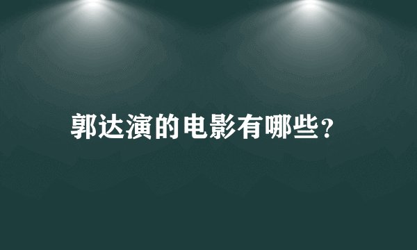 郭达演的电影有哪些？