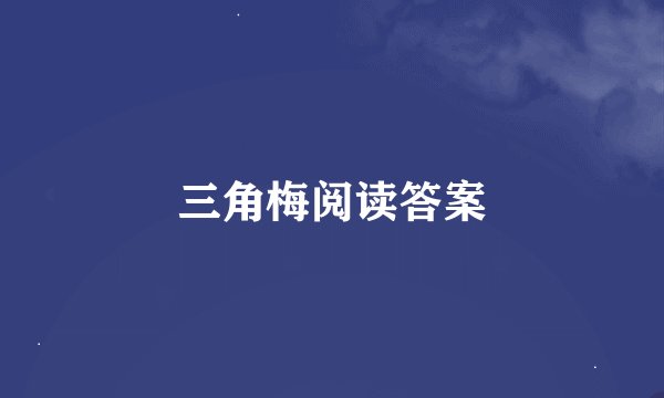 三角梅阅读答案