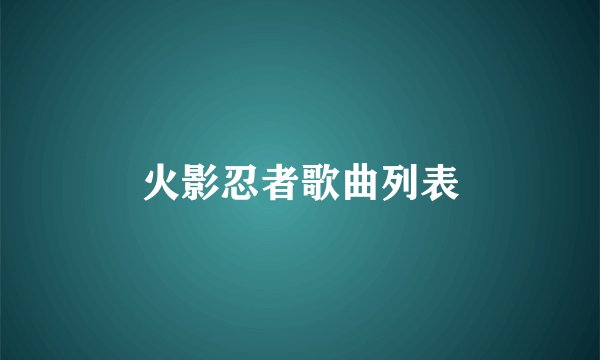 火影忍者歌曲列表