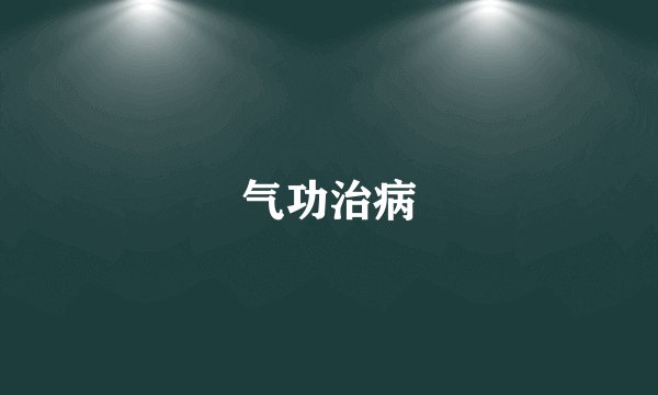 气功治病