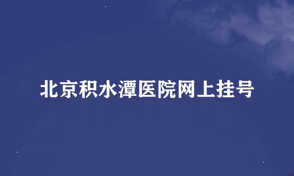 北京积水潭医院网上挂号