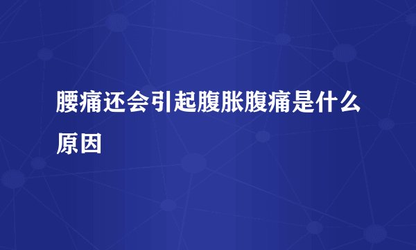腰痛还会引起腹胀腹痛是什么原因
