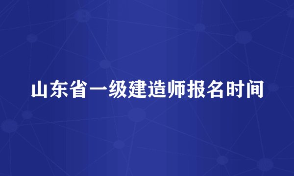 山东省一级建造师报名时间